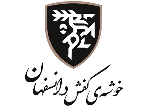 خوشه کفش دانسفهان