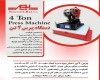  پرس 4 تن 